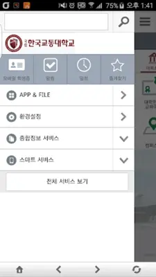 한국교통대학교 android App screenshot 0